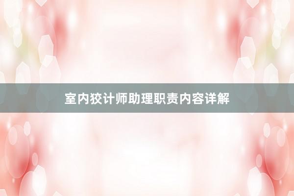 室内狡计师助理职责内容详解