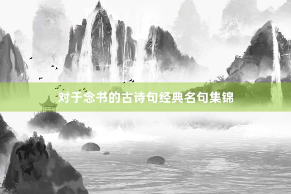对于念书的古诗句经典名句集锦
