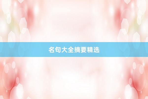 名句大全摘要精选
