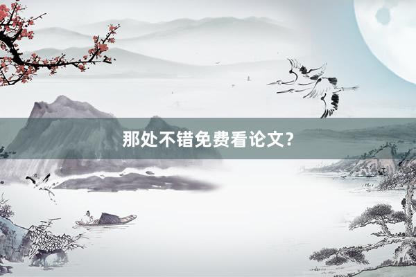 那处不错免费看论文？