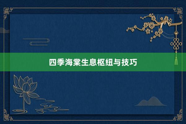 四季海棠生息枢纽与技巧