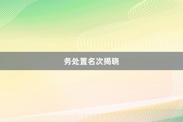 务处置名次揭晓