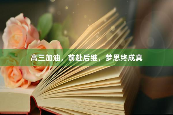 高三加油，前赴后继，梦思终成真